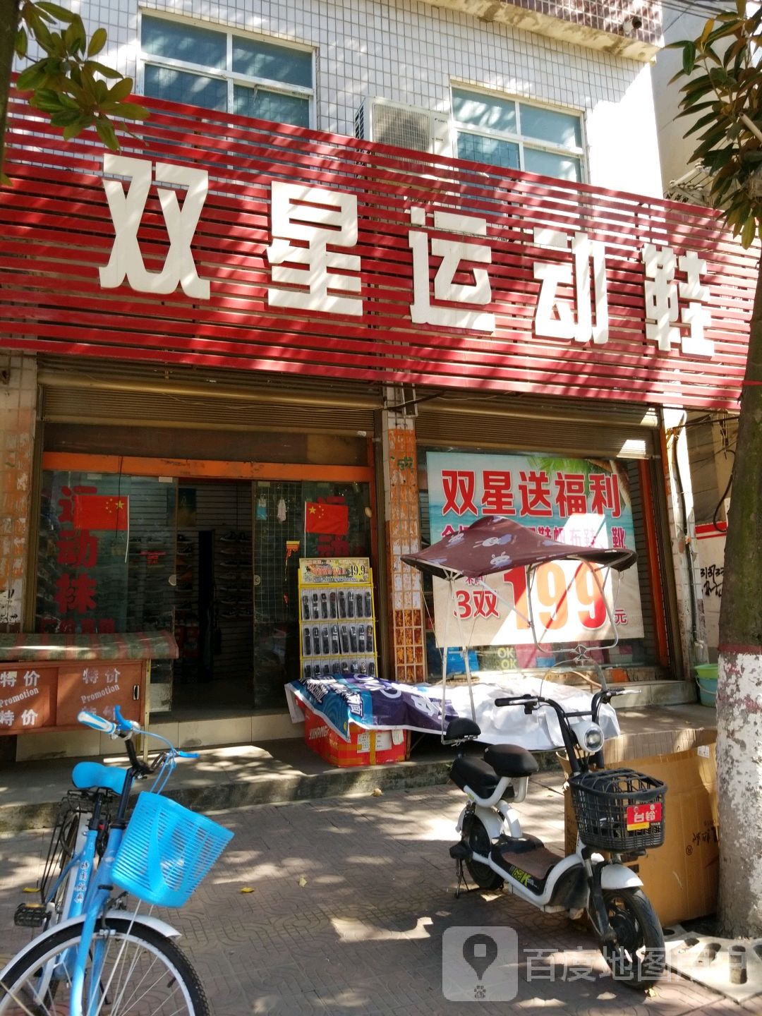 新野县双星运动鞋(解放路店)