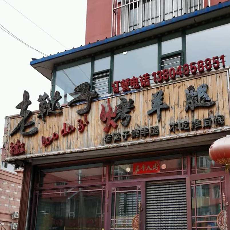 老鞑子烤羊腿