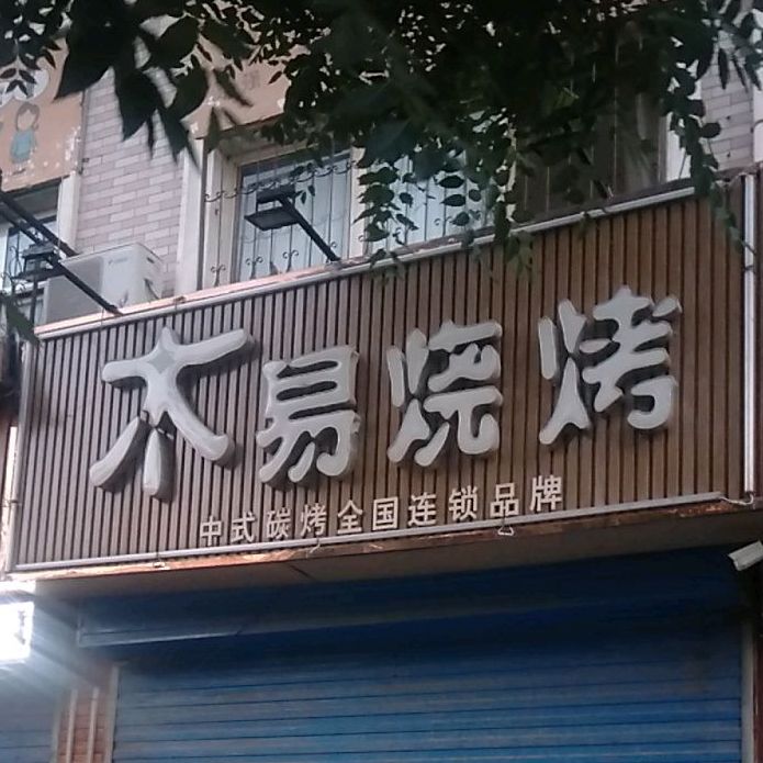 木易烧烤(新生街店)