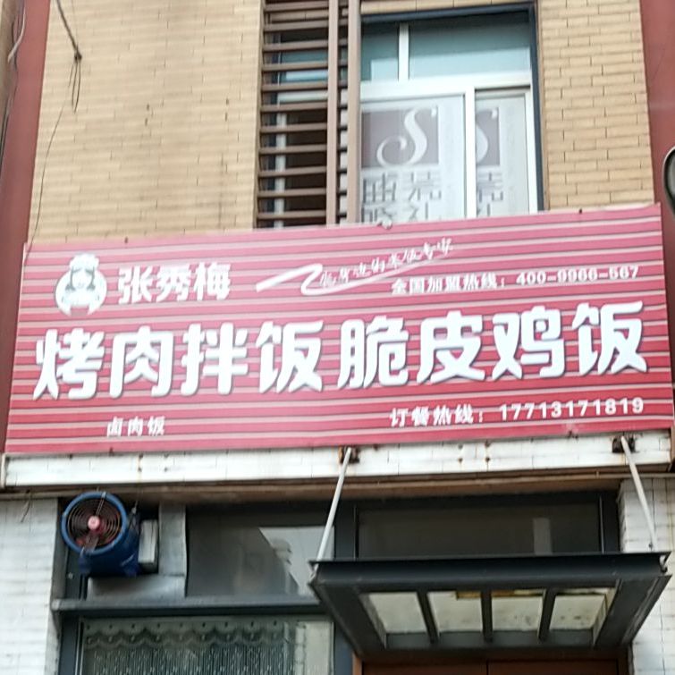 张秀梅烤肉拌饭(新华西道店)