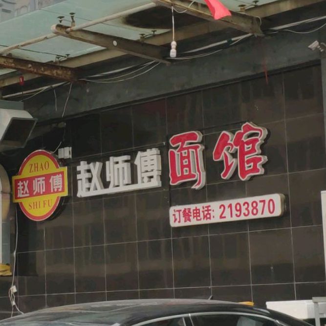 赵师傅面管(长风街总店)