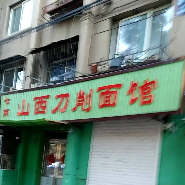七雨山西刀削面馆