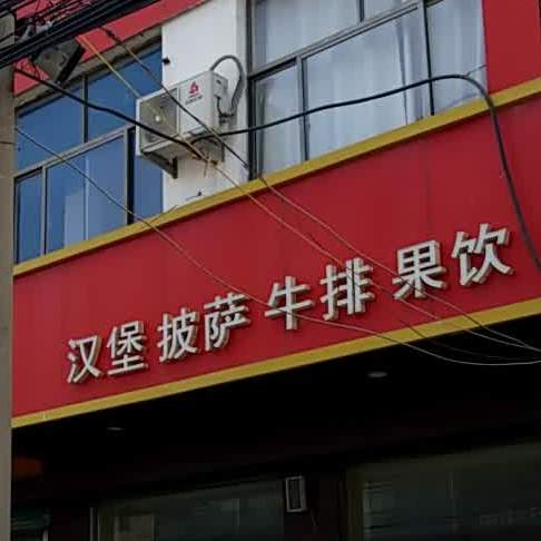 必乐客西餐厅(武安店)