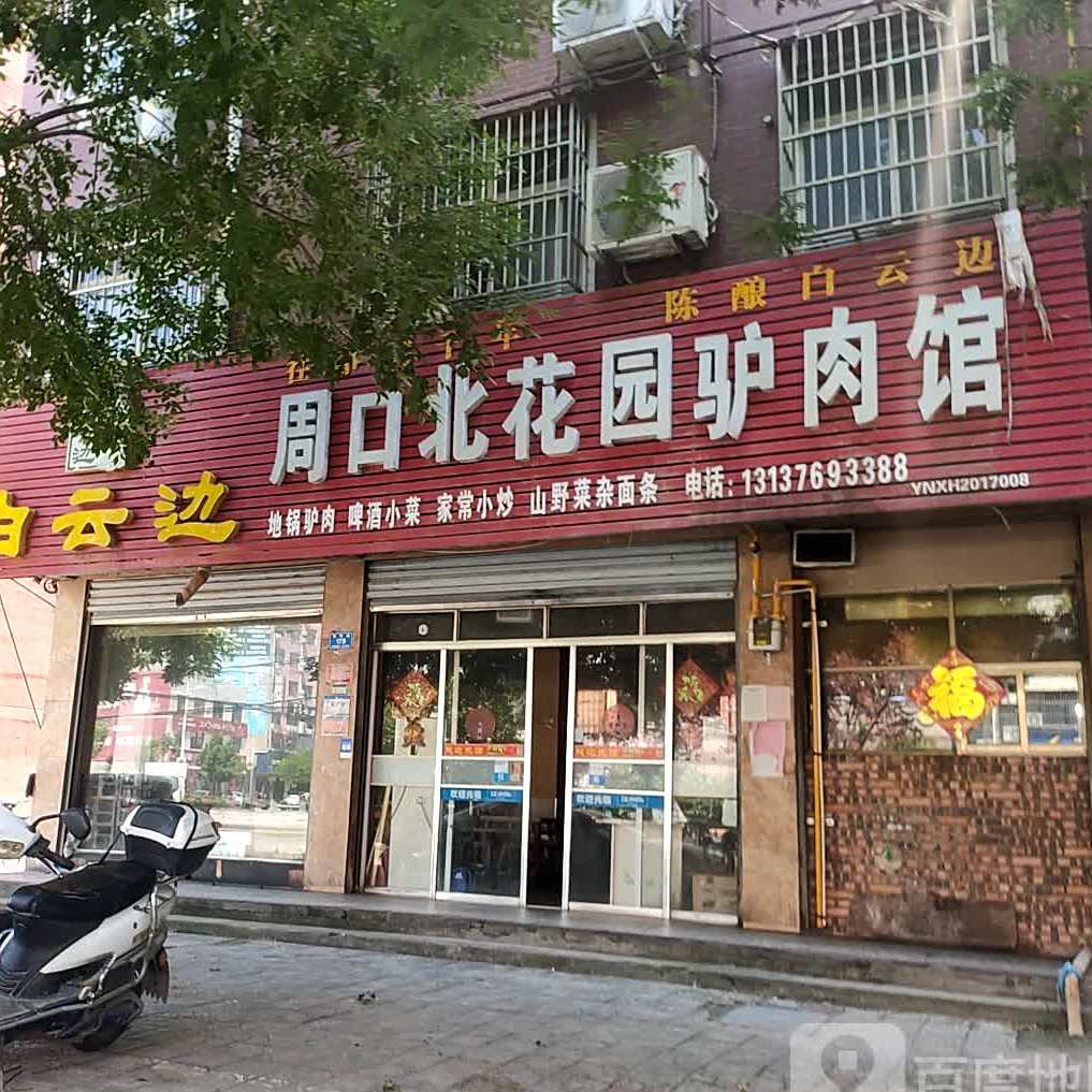 周口北花园驴肉馆(6分店)