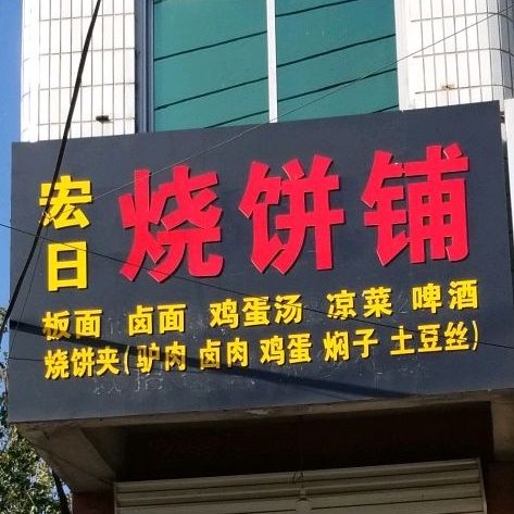 宏日烧饼铺