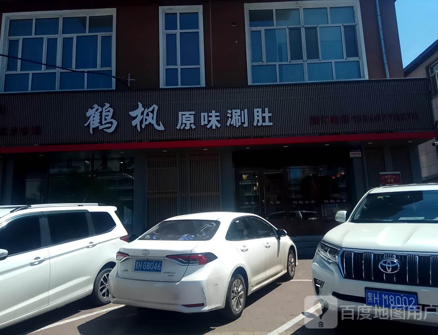 鹤枫原味烧烤(文化小区店)