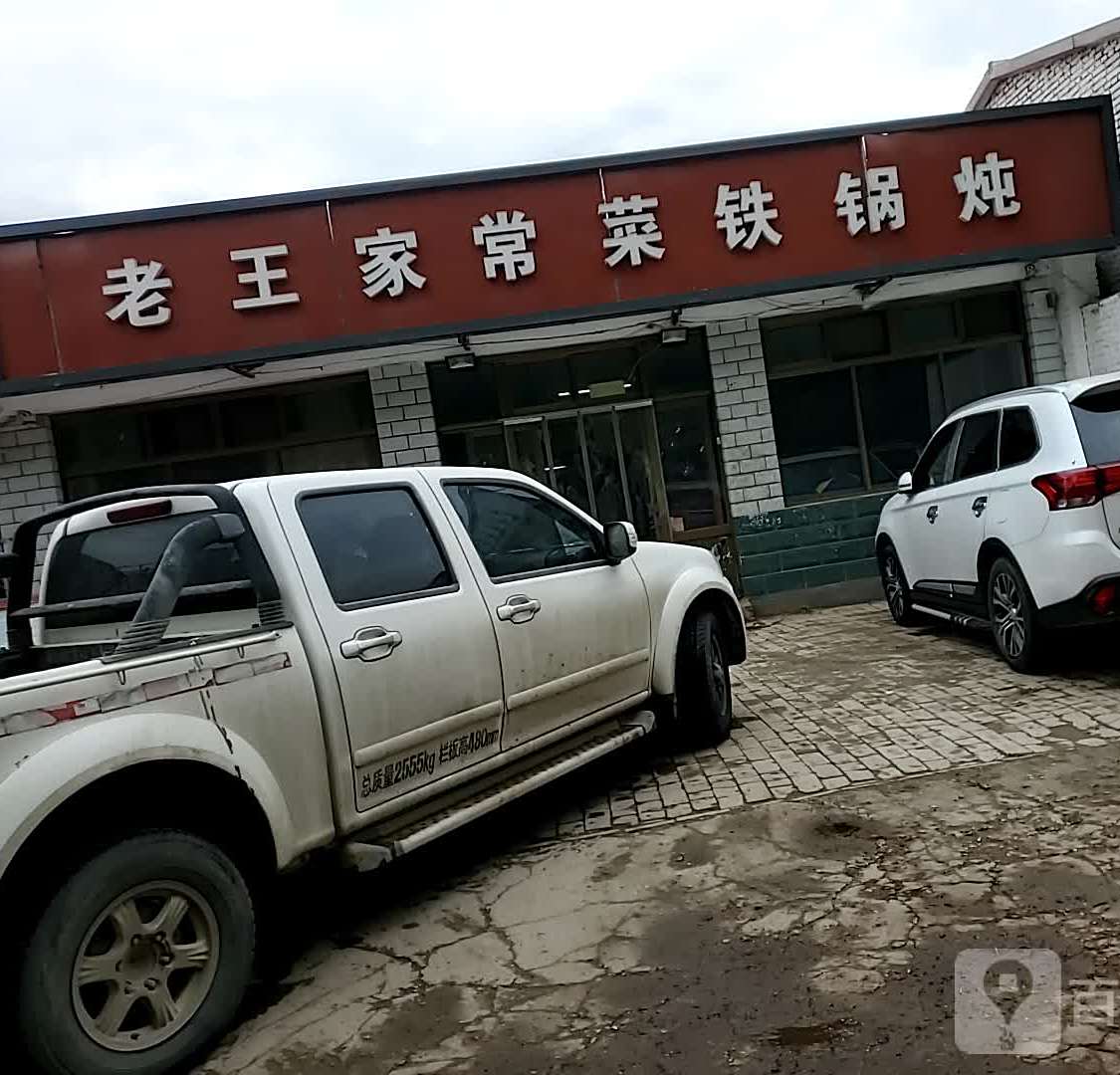 老王家常菜铁锅炖