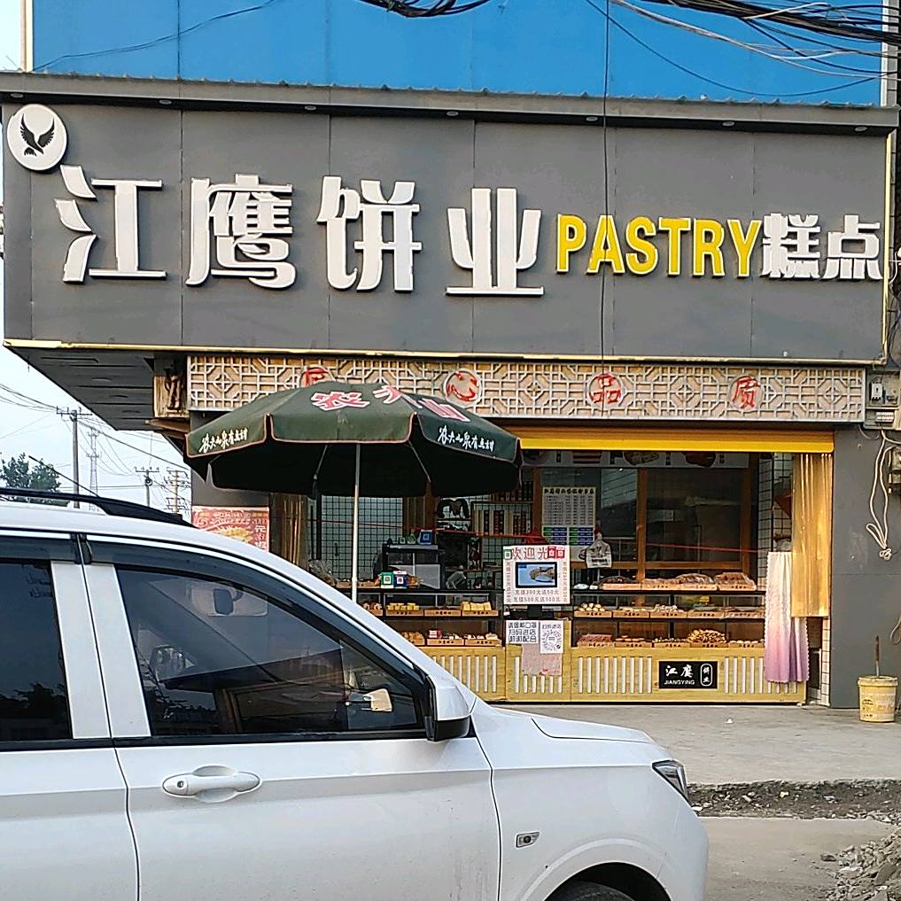 尹集江鹰饼业pastry糕点