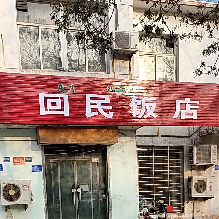 回民饭店(陵沁线店)