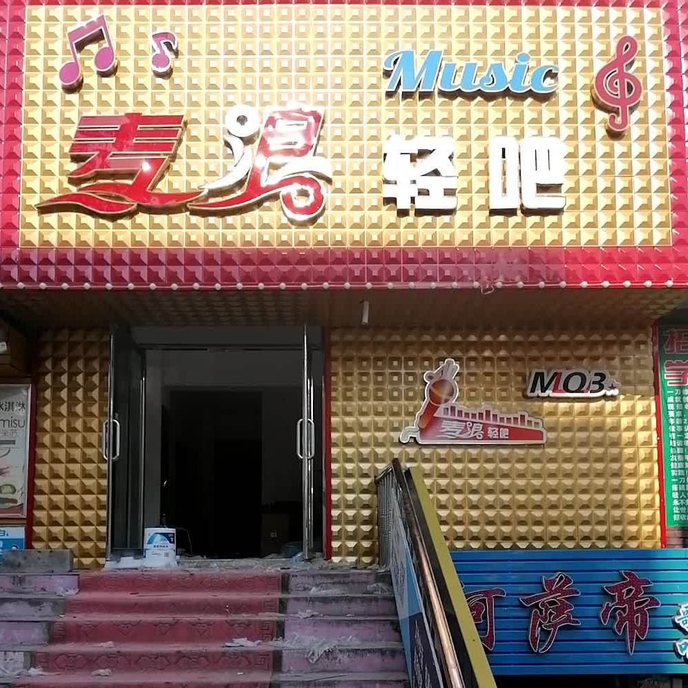 麦浪轻吧(东方花园店)