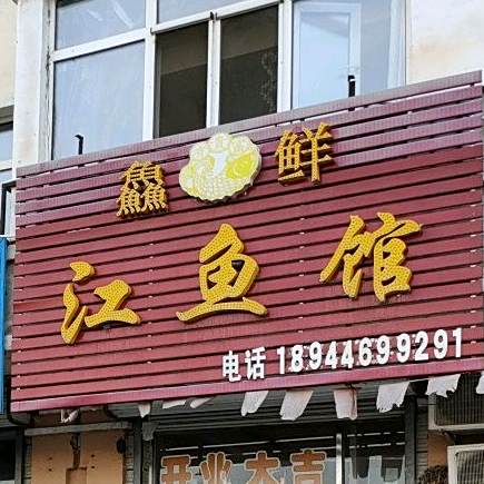 鱻鲜岷江馆