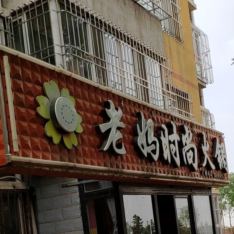 老妈时上火锅(百灵街店)