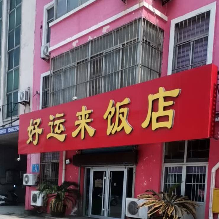 好运来饭店(香水路店)