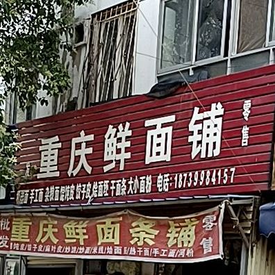重庆鲜面条铺(翠园东街店)