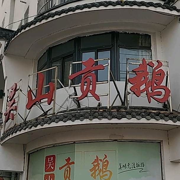 吴山贡鹅。(汤王大道店)