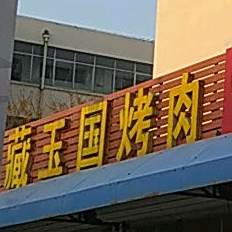 藏玉国靠肉