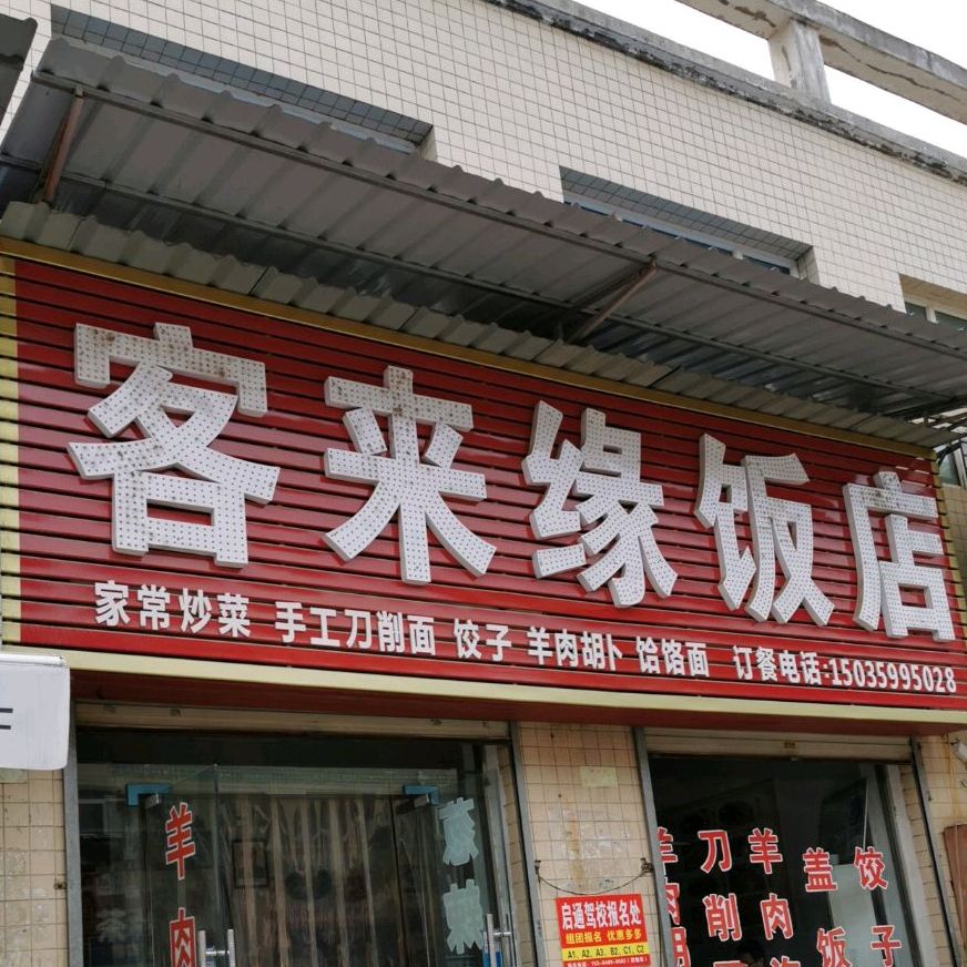 客来缘饭店(学府街店)