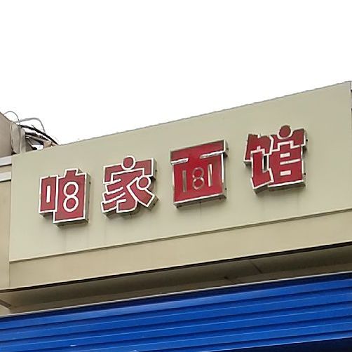 翟家面馆(建设路店)