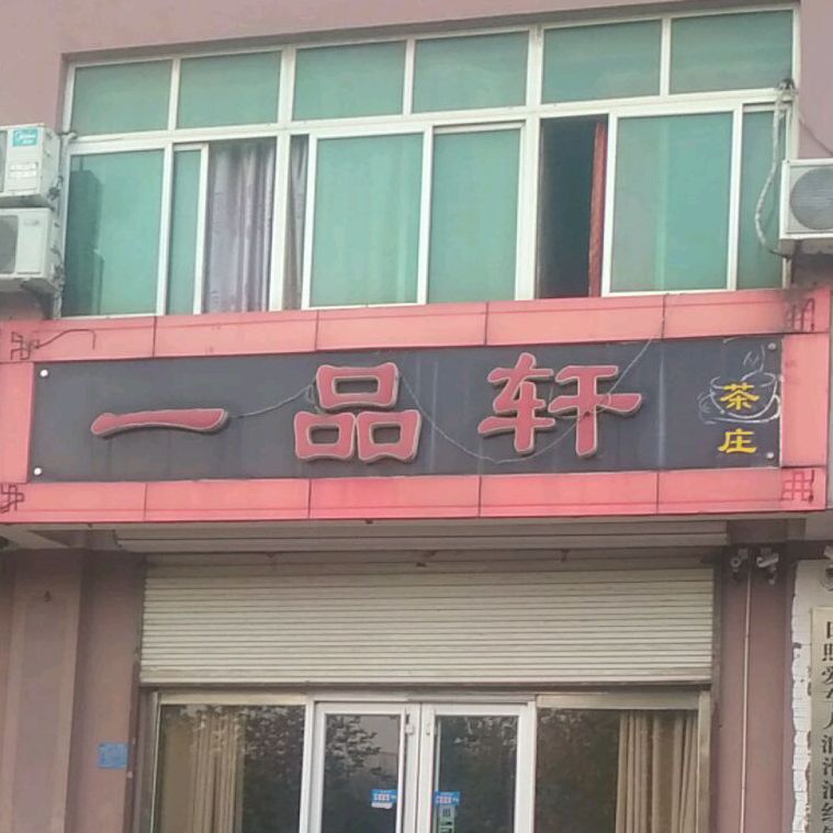 一品轩茶庄(大连路店)