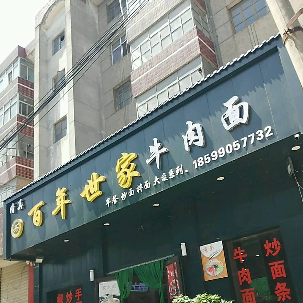 清真百年世家牛肉面