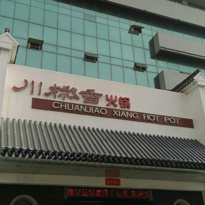 川椒香火锅(兴隆台店)