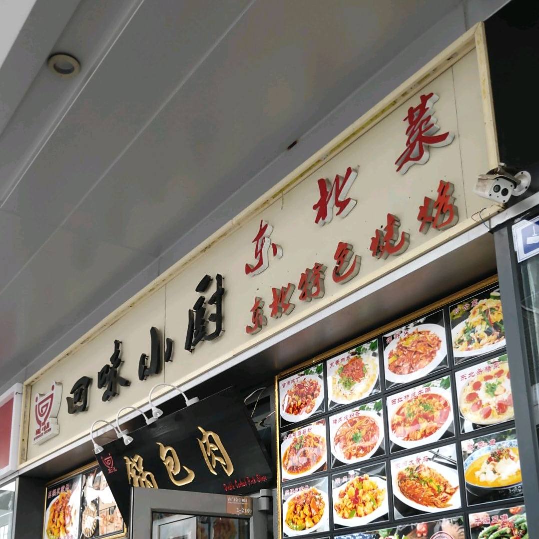 回味小厨东北饭包