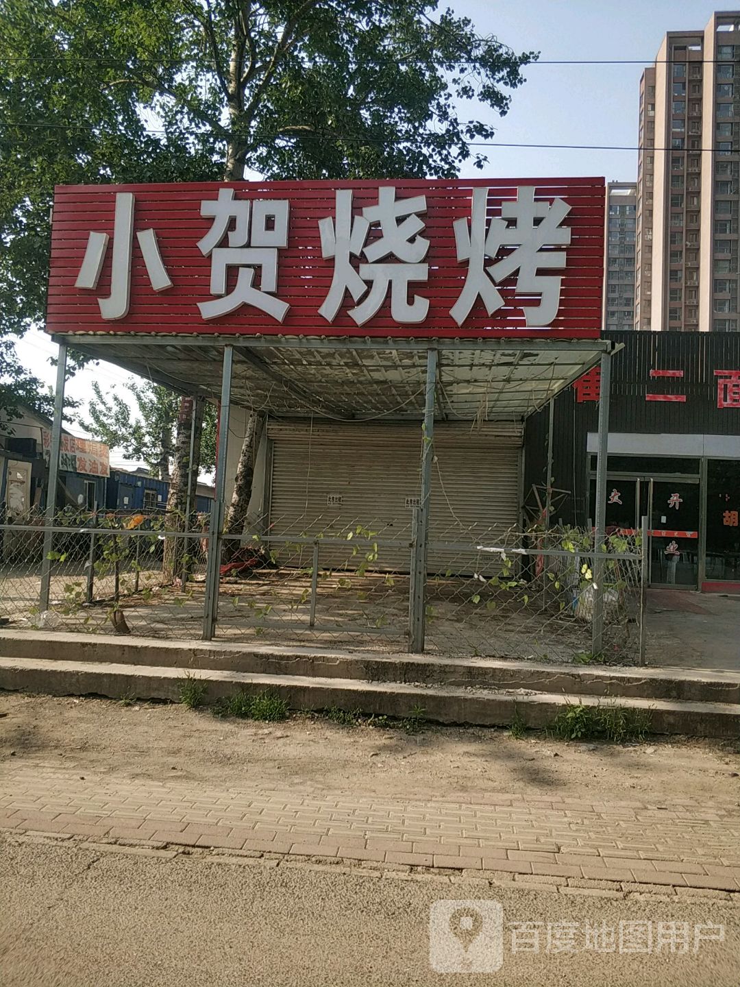 小贺烤烧