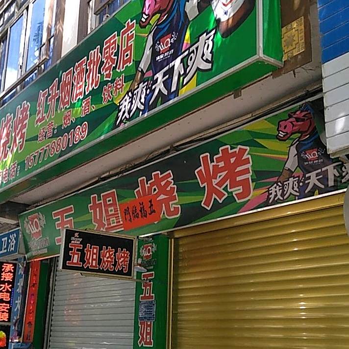 武姐烧烤(民行南路店)