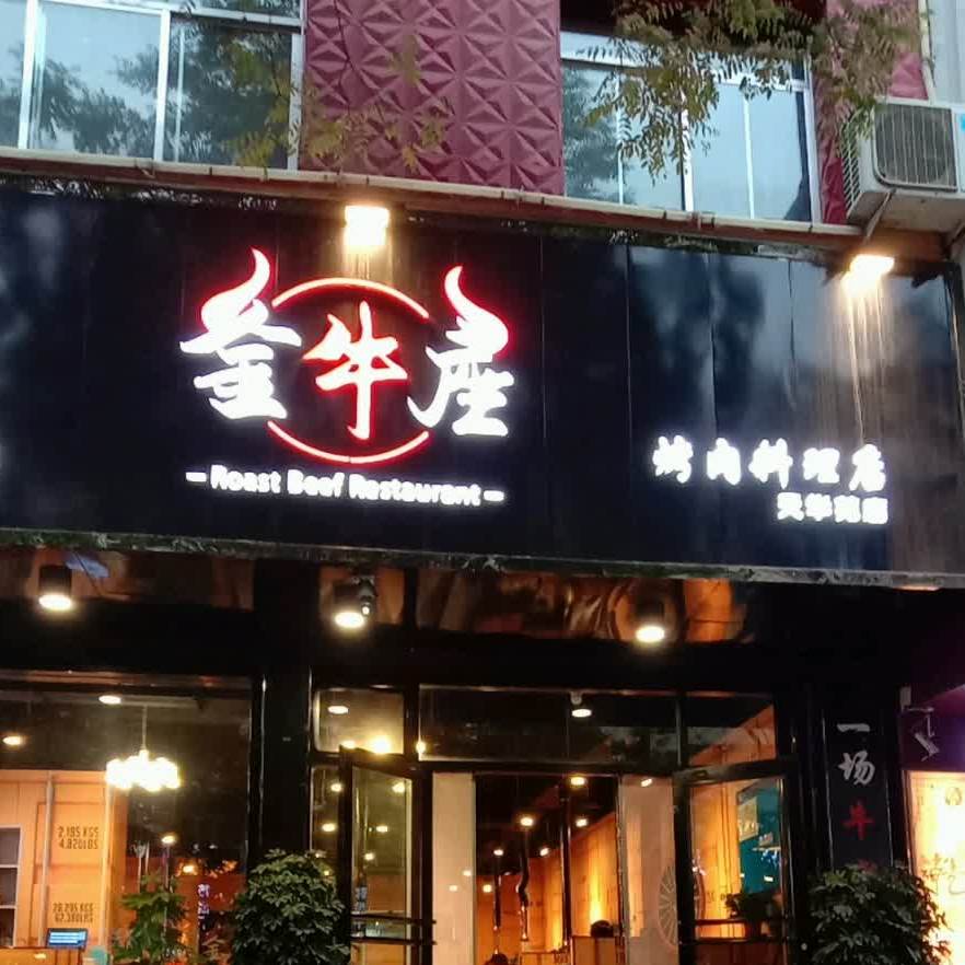 清真金牛座烧肉料理店