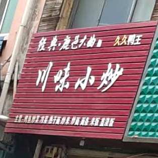 川味小抄