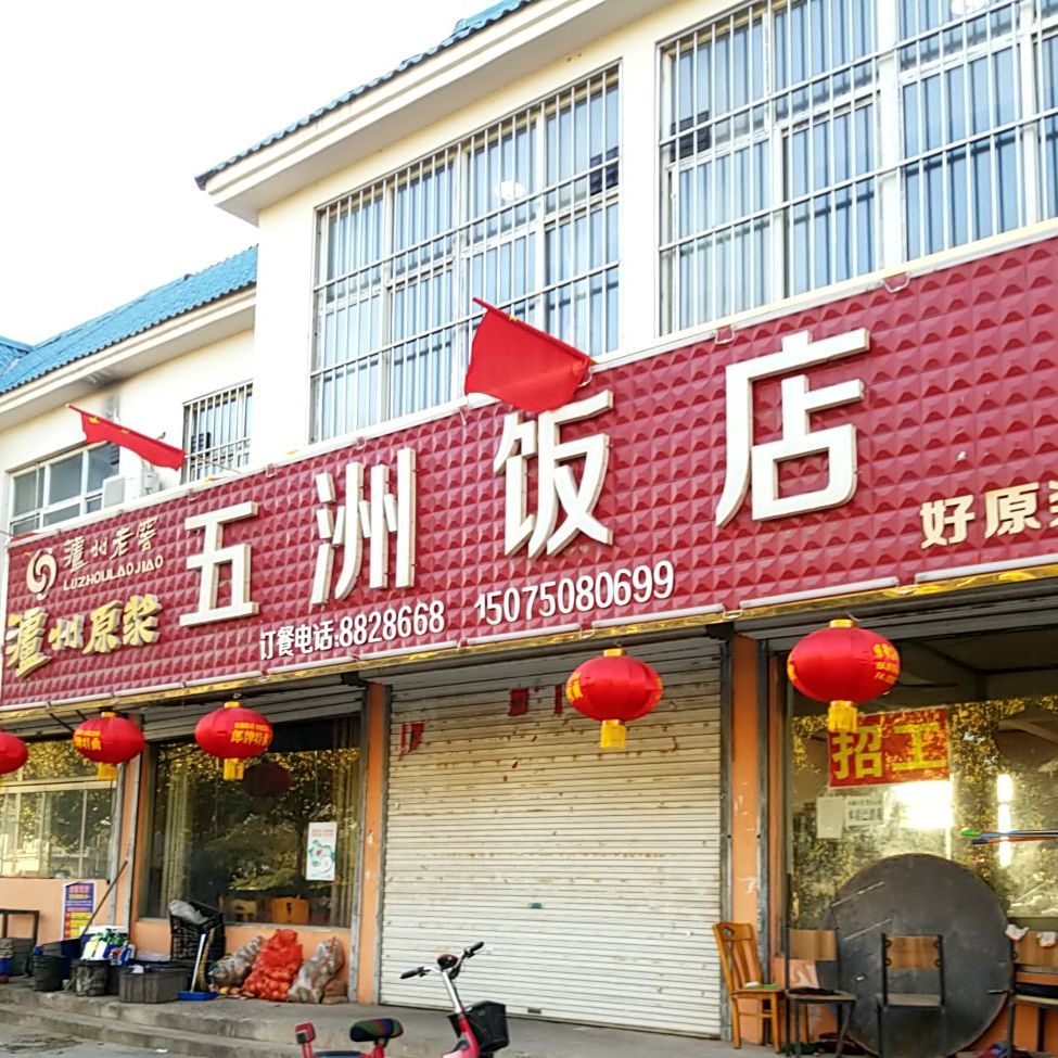 五洲饭店(曲侯线店)