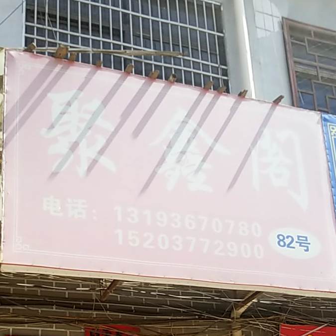 聚馨阁江浙菜(新民路店)