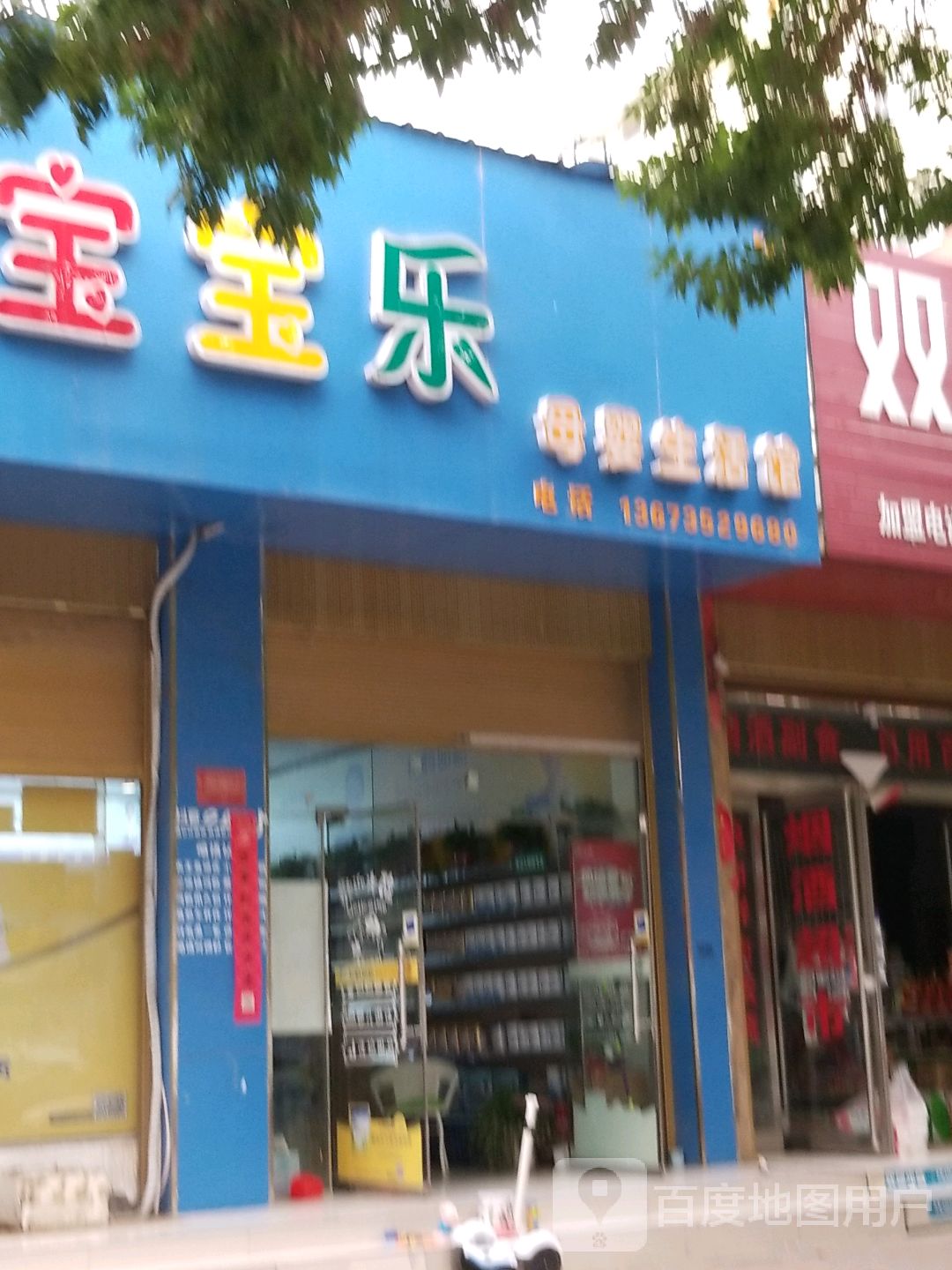 西华县宝宝乐母婴生活馆(青华路店)