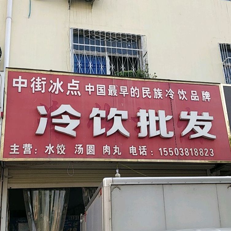 中街冰点(民主东路店)