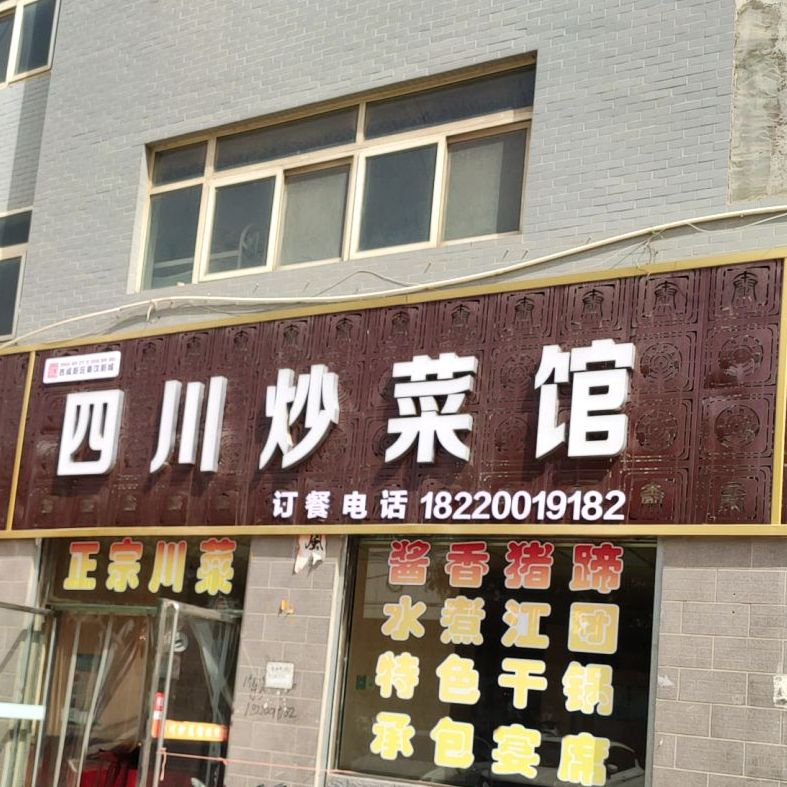 小四川吵菜馆(五陵塬路店)