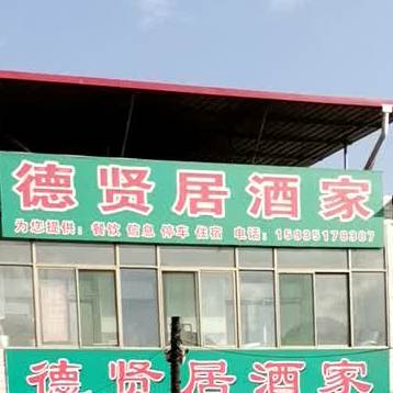 德贤居酒楼