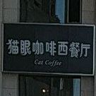 猫眼披萨(伊克昭街店)