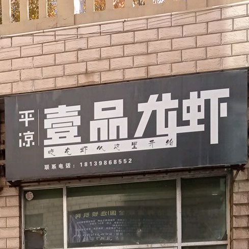 平凉壹品龙虾(文化街店)