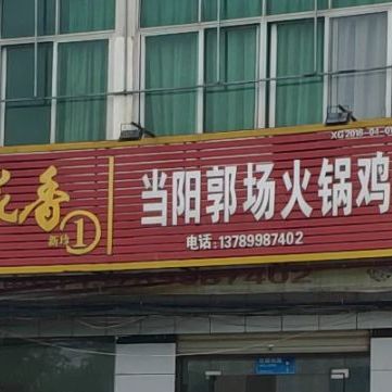 当阳郭场火锅鸡