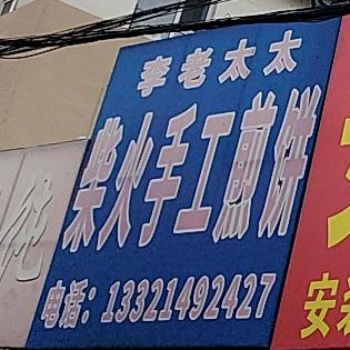 李老太太夏柴火手工煎饼