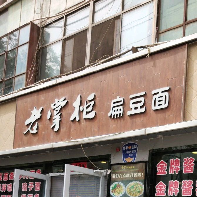 大掌柜扁豆面