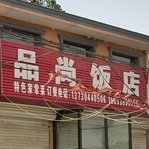 晶尚饭店