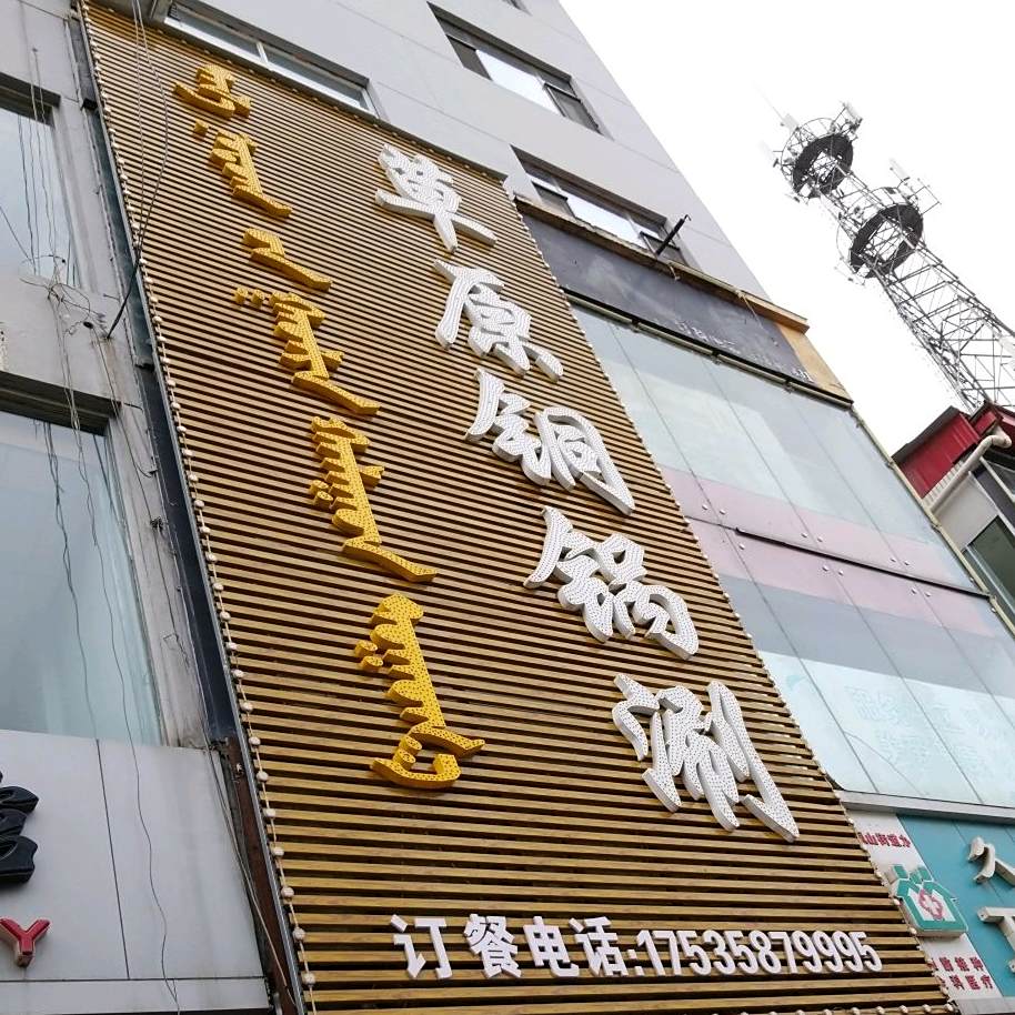 草园铜锅涮