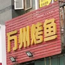 独一味(金竹店)