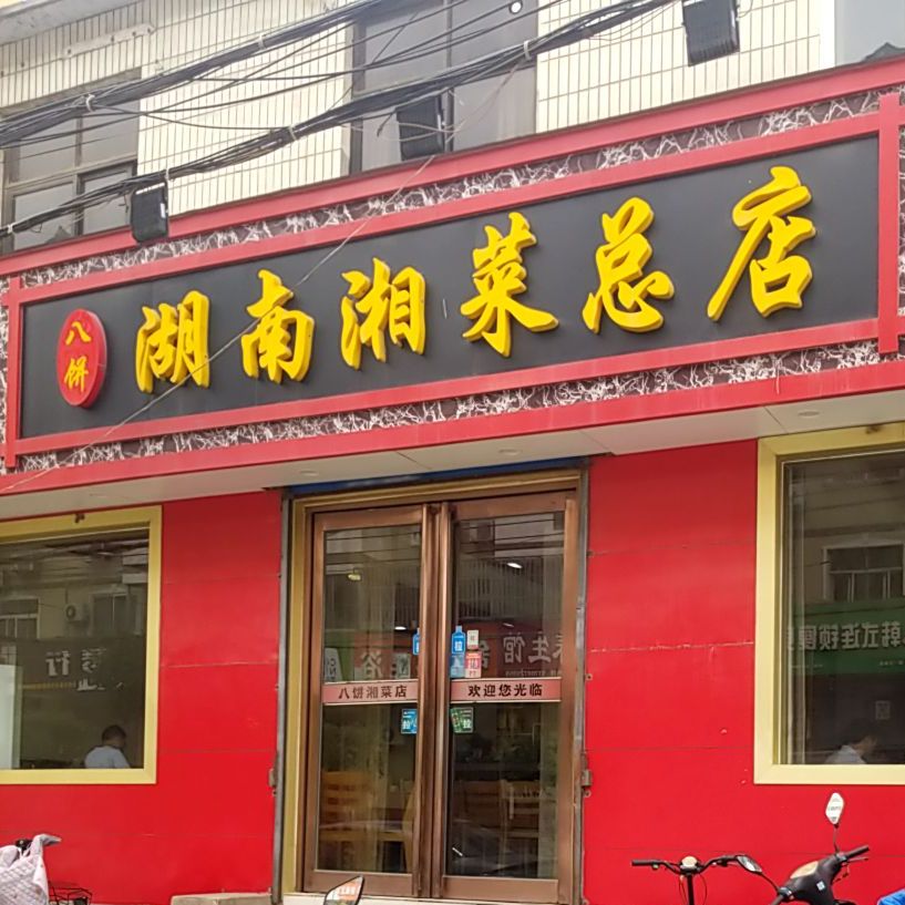 九福湖南湘菜新店(总店)