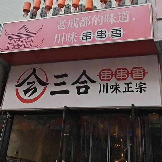 文艺派串串香重庆火锅(万达金街店)