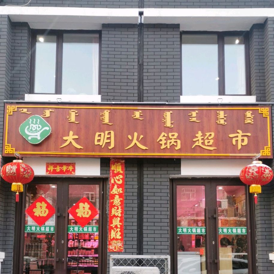 大明火锅表示(群联巷店)