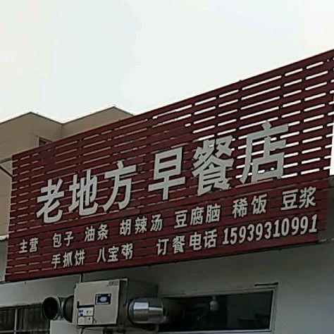 老地方早茶店