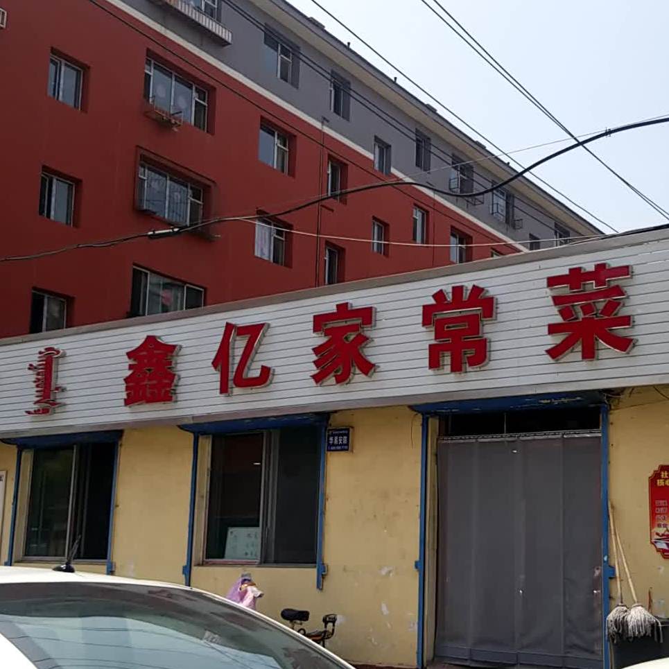 鑫以家常菜(坤泰住宅区店)