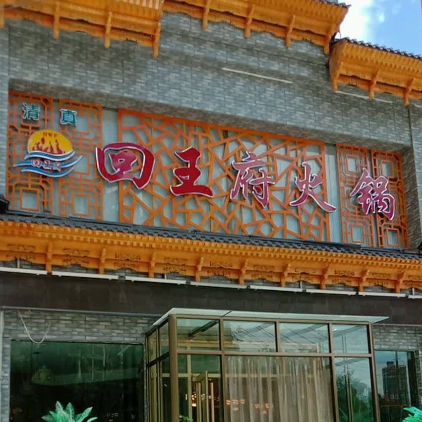 清真兰番坊铜火锅店